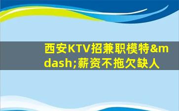 儋州夜总会招聘